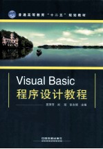 Visual Basic程序设计教程