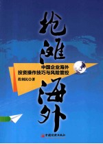 抢滩海外  中国企业海外投资操作技巧与风险管控