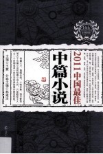 2011中国最佳中篇小说