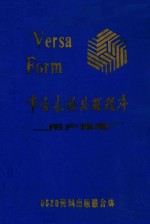 VERSA FORM  事务表格处理程序  用户指南