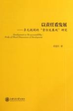 以责任看发展  多元视阈的“责任发展观”研究