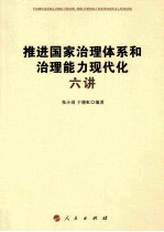 推进国家治理体系和治理能力现代化六讲