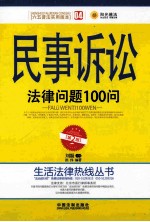 民事诉讼法律问题100问  第2版