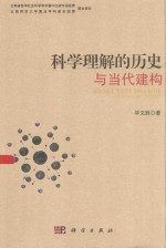 科学理解的历史与当代建构