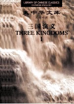 三国演义 THREE KINGDOMS I  汉英对照