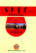 百年育才  1908-2008  卷1  今日育才