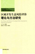 区域开发生态风险评价理论与方法研究