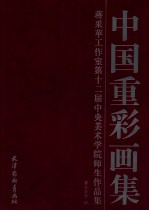 中国重彩画集  蒋采苹工作室第十二届中央美术学院师生作品集