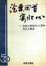 沧桑回首寄壮心  吉林日报创刊50周年回忆文章选