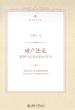 破产法论 解释与功能比较的视角=THE LAW OF BANKRUPTCY：A FUNCTIONAL COMPARATIVE STUDY