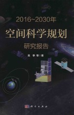 2016-2030年空间科学规划  研究报告