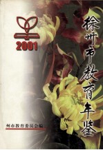 徐州市教育年鉴  2001