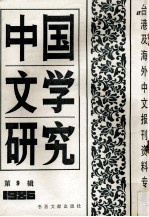 中国文学研究  台港及海外中文报刊资料专辑  1986  第9辑