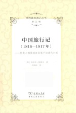 世界著名游记丛书  第3辑  中国旅行记（1816-1817年）  阿美士德使团医官笔下的清代中国