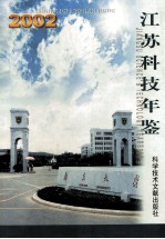 江苏科技年鉴  2002