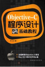 Objective-C程序设计基础教程