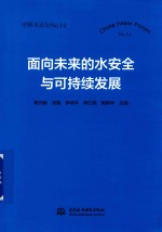 中国水论坛  4  面向未来的水安全与可持续发展