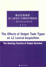 输出任务类型对二语词汇习得的作用研究  输出的注意功能再探