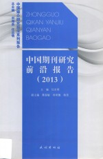 中国期刊研究前沿报告  2013