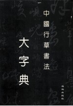 中国行草书法大字典