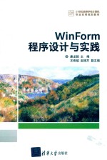 WinForm程序设计与实践