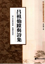 中国道教丹道修炼系列丛书  吕祖仙迹与诗集