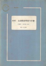 8087支持程序库参考手册：手册号  121725-001  第25册