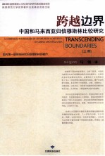 跨越边界  中国和马来西亚归信穆斯林田野访谈  上