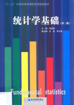 统计学基础  第2版