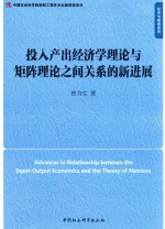 投入产出经济学理论与矩阵理论之间关系的新进展