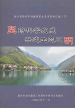 浙江省临安市创建国家生态市资料汇编  下  坚持科学发展  共建生态文明