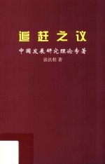 追赶之议  中国发展研究理论专著