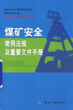 煤矿安全常用法规及重要文件手册