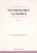 当代中国跨省区域联合与公共治理研究