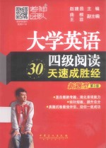 大学英语四级阅读30天速成胜经  新题型  第3版