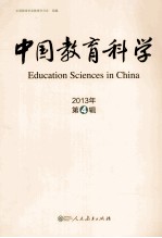 中国教育科学  2013年  第4辑