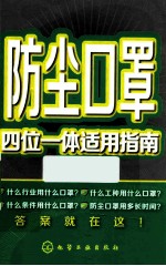 防尘口罩四位一体适用指南