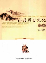 山西历史文化读本