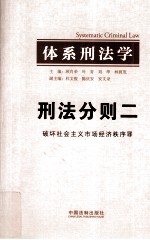 体系刑法学  刑法分则二  破坏社会主义市场经济秩序罪