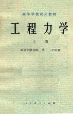 工程力学  上  静力学