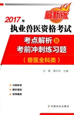 2017年执业兽医资格考试  兽医全科类  考点解析及考前冲刺练习题