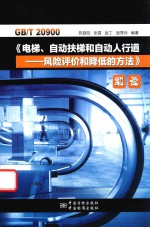 gbt 20900《电梯、自动扶梯和自动人行道：风险评价和降低的方法解读