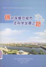 临安市创建国家环境保护模范城市资料汇编  下  创环保模范城市  走科学发展之路