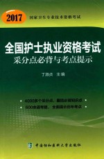 2017全国护士执业资格考试采分点必背与考点提示