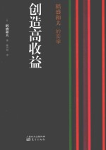 稻盛和夫的实学  创造高收益