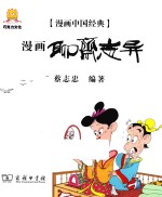 漫画中国经典  漫画聊斋志异