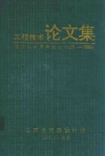 工程技术论文集  建院二十周年纪念  1975-1995