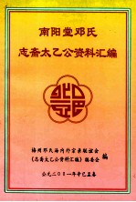 南阳堂邓氏  志斋太乙公资料汇编  1  家族珍藏