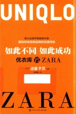 如此不同  如此成功  优衣库VS ZARA