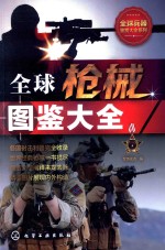 枪械兵器鉴赏大全系列  全球枪械图鉴大全